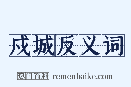 戍城反义词是什么意思的图片